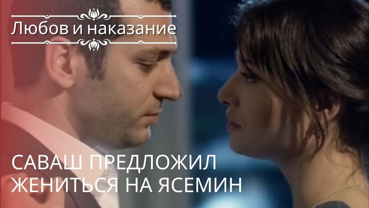 Саваш предложил жениться на Ясемин | Любовь и н...
