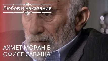 Ахмет Моран в офисе Саваша | Любовь и наказание - серия 17