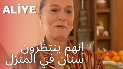 إنهم ينتظرون سنان في المنزل | مسلسل عليا - الحلقة 11