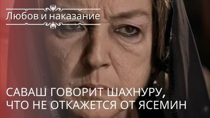 Саваш говорит Шахнуру, что не откажется от Ясемин. | Любовь и наказание - серия 17