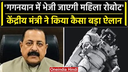 Chandrayaan-3: Jitendra Singh का बड़ा ऐलान, Gaganyaan में जाएगी Woman Robot | वनइंडिया हिंदी
