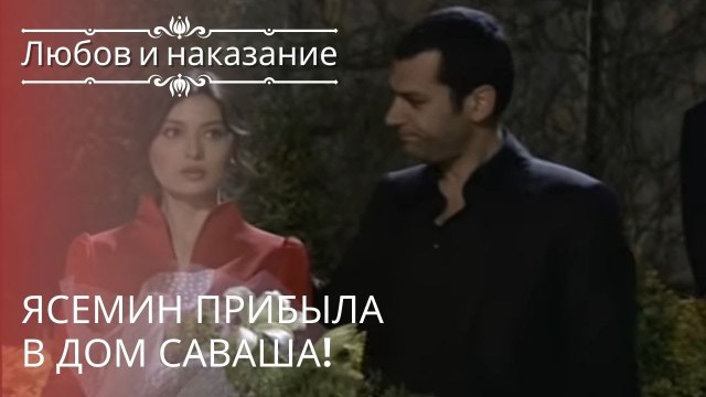 Ясемин прибыла в дом Саваша! | Любовь и наказание - серия 17