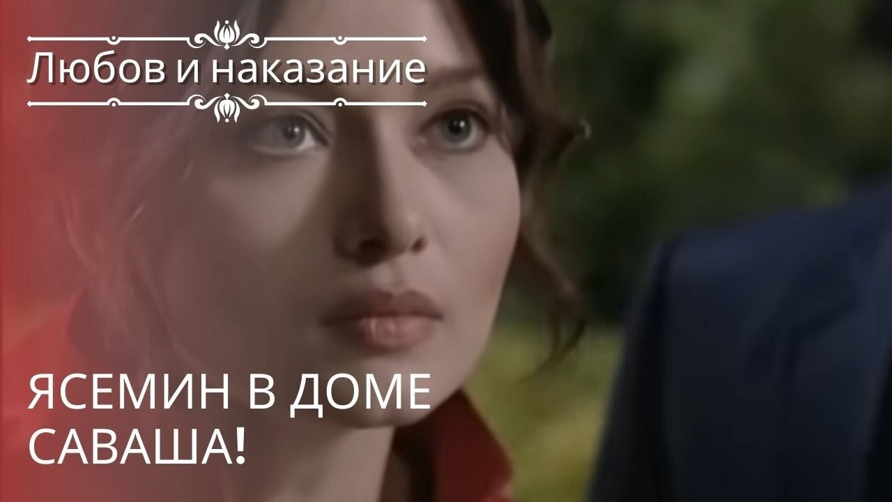 Ясемин в доме Саваша! | Любовь и наказание - се...