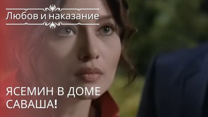 Ясемин в доме Саваша! | Любовь и наказание - серия 18
