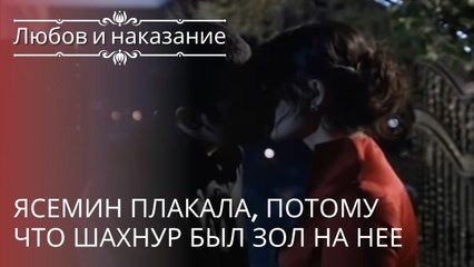 Ясемин плакала, потому что Шахнур был зол на нее | Любовь и наказание - серия 18
