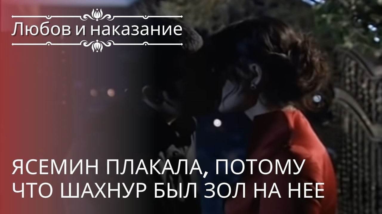 Ясемин плакала, потому что Шахнур был зол на не...