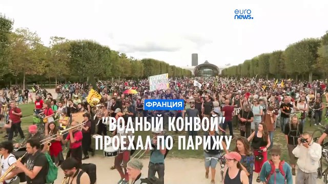 Водный конвой : протест в Париже против создания искусственных водохранилищ для агробизнеса