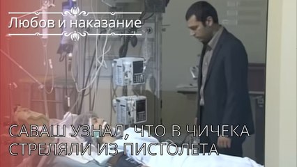 Саваш узнал, что в Чичека стреляли из пистолета | Любовь и наказание - серия 18