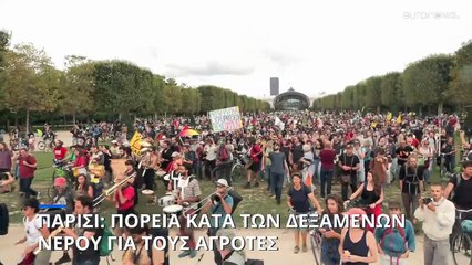 Παρίσι: Πορεία κατά των δεξαμενών νερού για τους αγρότες