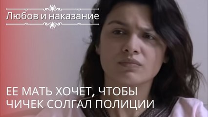 Ее мать хочет, чтобы Чичек солгал полиции | Любовь и наказание - серия 18