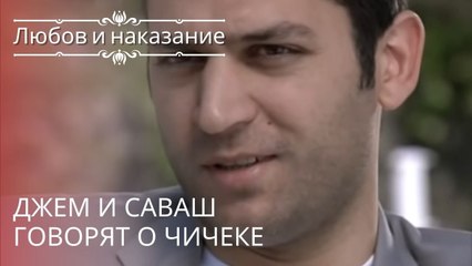 Джем и Саваш говорят о Чичеке | Любовь и наказание - серия 18