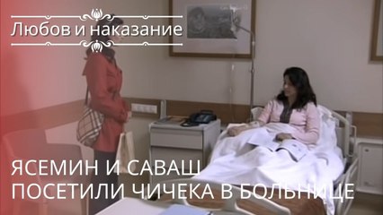 Ясемин и Саваш посетили Чичека в больнице | Любовь и наказание - серия 18