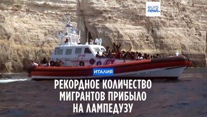 Лампедуза: центр приёма беженцев переполнен