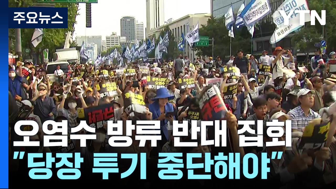 서울 도심에 모인 시민들..."오염수 투기 절대 반대" / YTN