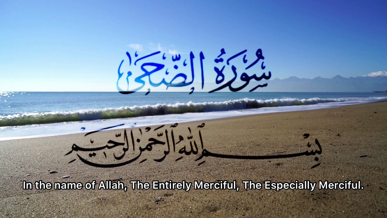 Surah Ad-Duha (The Morning Hours) | Beautiful Quran Recitation