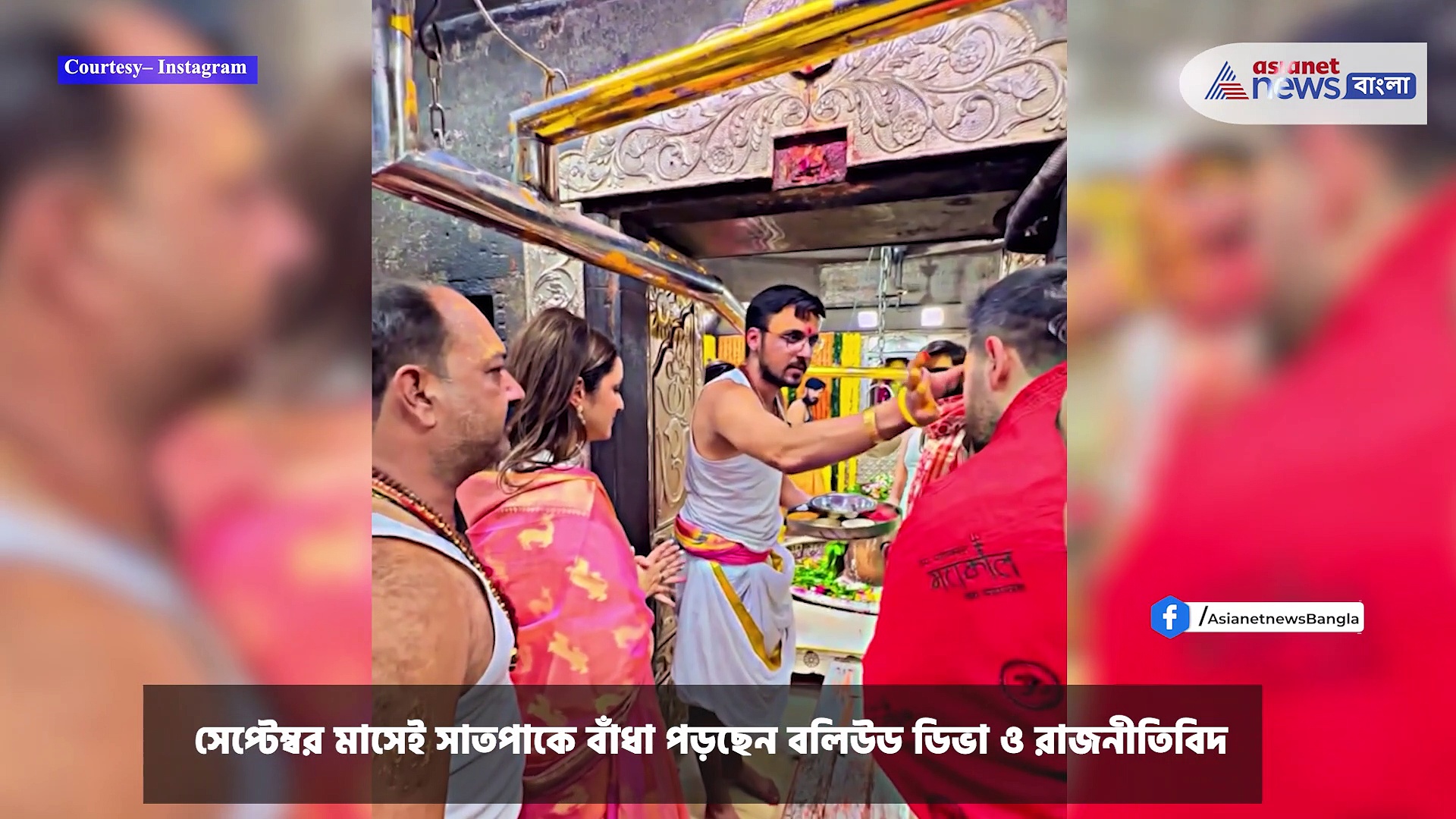 Parineeti Raghav : বিয়ের আগেই মহাকালেশ্বর মন্দিরে পুজো দিলেন পরিণীতি-রাঘব