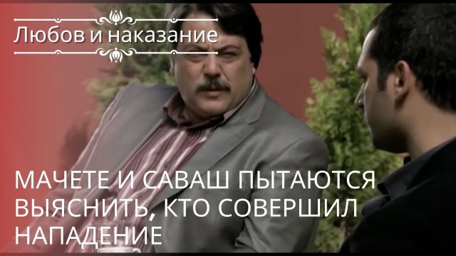 Мачете и Саваш пытаются выяснить, кто совершил нападение | Любовь и наказание - серия 19