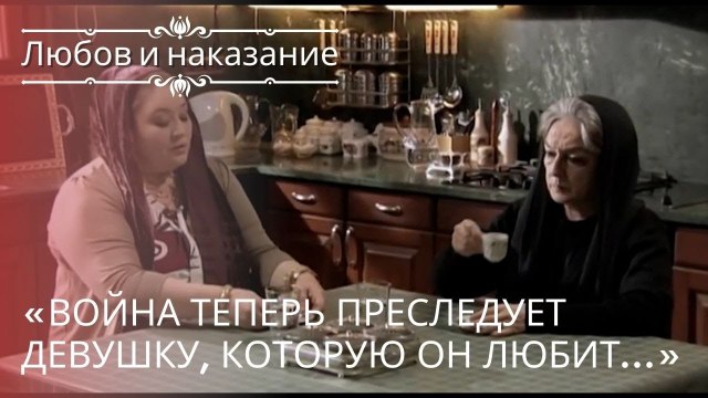 «Война теперь преследует девушку, которую он любит…» | Любовь и наказание - серия 19