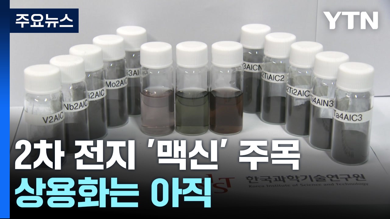 [과학 한스푼] 2차 전지 꿈의 신소재 '맥신'... 상용화는 아직 / YTN
