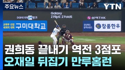 권희동 끝내기 역전 3점포...오재일 뒤집기 만루홈런 / YTN