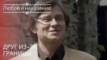 Друг из-за границы | Любовь и наказание - серия 18