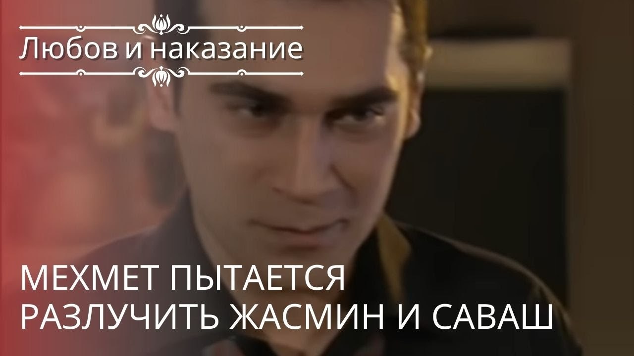 Мехмет пытается разлучить Жасмин и Саваш | Любо...