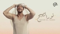 Saad Lamjarred - Nour Elsobh l 2023 | سعد لمجرد - نور الصبح