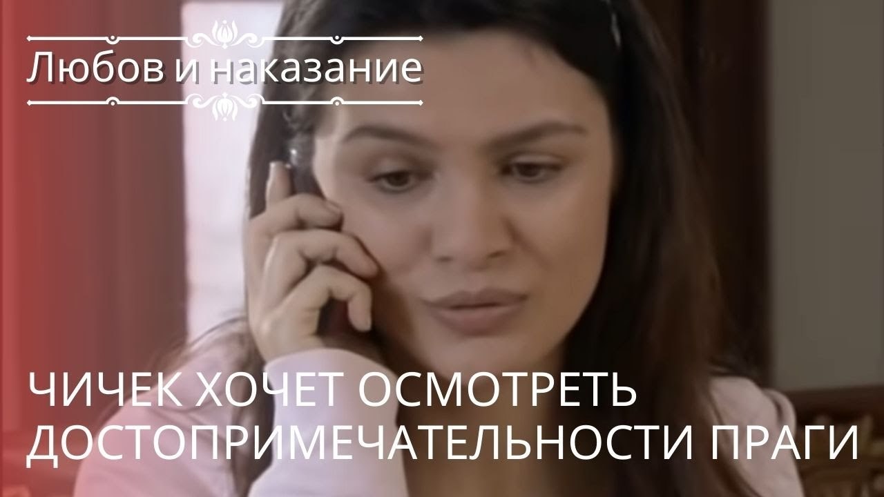 Чичек хочет осмотреть достопримечательности Праги | Любовь и наказание - серия 18
