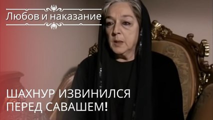 Шахнур извинился перед Савашем! | Любовь и наказание - серия 18