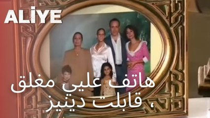 هاتف عليي مغلق ، قابلت دينيز | مسلسل عليا - الحلقة 11