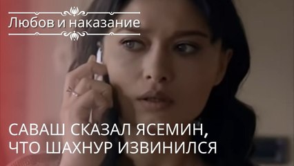 Download Video: Саваш сказал Ясемин, что Шахнур извинился | Любовь и наказание - серия 18