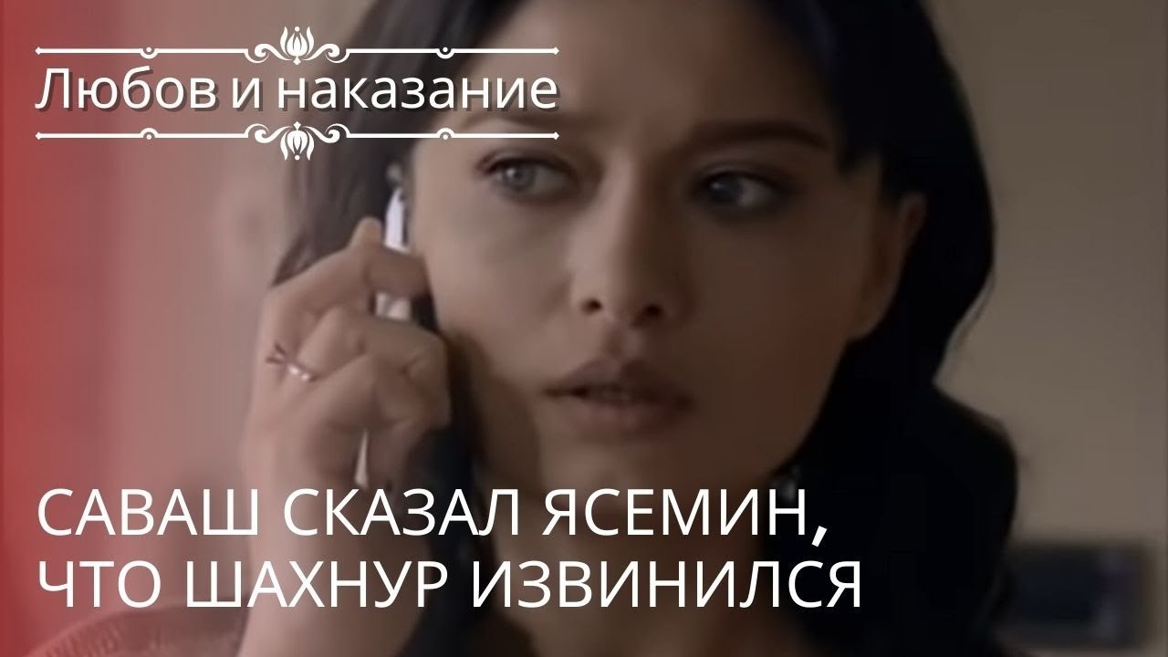 Саваш сказал Ясемин, что Шахнур извинился | Люб...