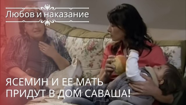 Ясемин и ее мать придут в дом Саваша! | Любовь и наказание - серия 18