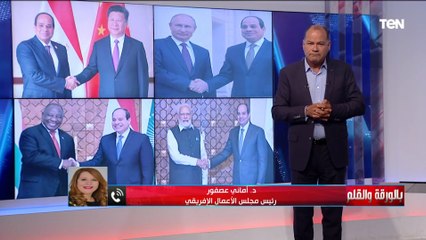 رئيس مجلس الأعمال الإفريقي توضح مكاسب مصر من الانضمام لدول البريكس