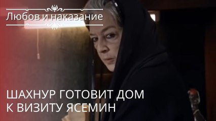 Шахнур готовит дом к визиту Ясемин | Любовь и наказание - серия 18