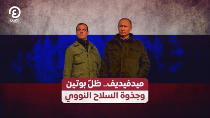 ميدفيديف.. ظلّ بوتين وجذوة السلاح النووي