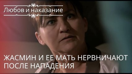 Жасмин и ее мать нервничают после нападения | Любовь и наказание - серия 19