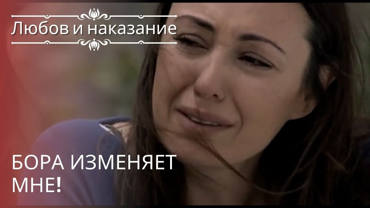 Бора изменяет мне! | Любовь и наказание - серия 19