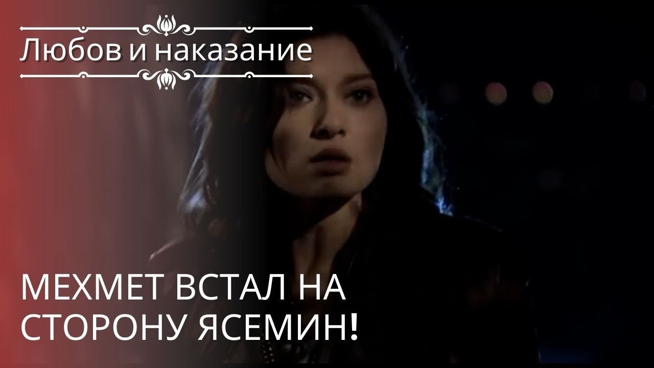 Мехмет встал на сторону Ясемин! | Любовь и нака...