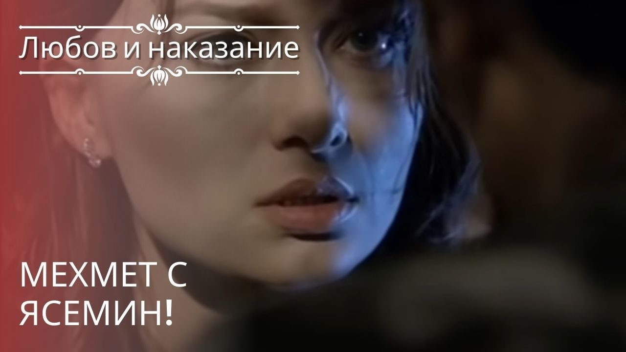 Мехмет с Ясемин! | Любовь и наказание - серия 20