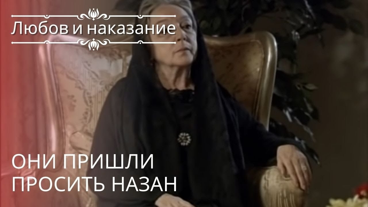 Они пришли просить Назан | Любовь и наказание ...