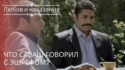 Что Саваш говорил с Эшрефом? | Любовь и наказание - серия 20