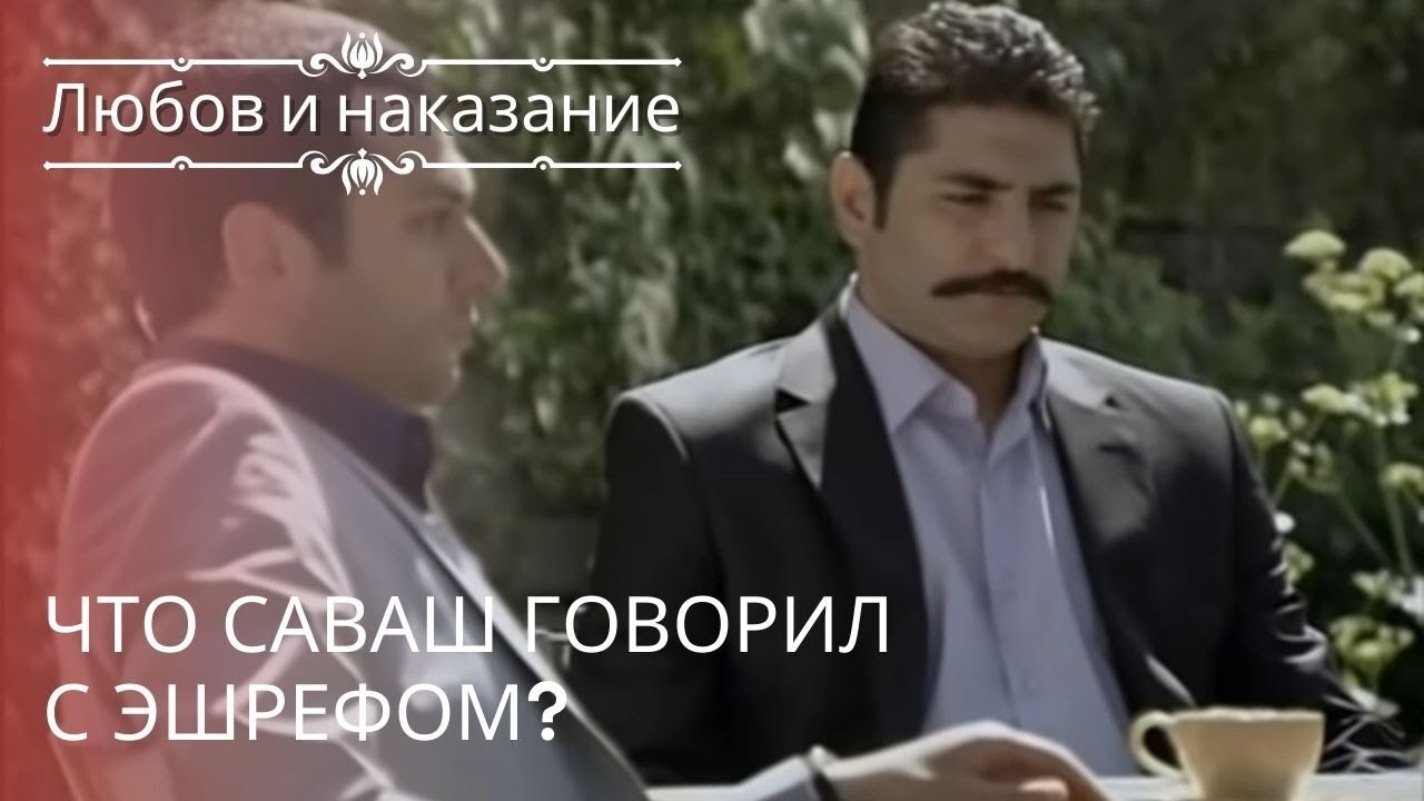 Что Саваш говорил с Эшрефом? | Любовь и наказание - серия 20