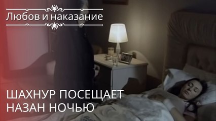 Шахнур посещает Назан ночью | Любовь и наказание - серия 20