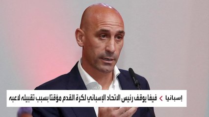 أزمة "قبلة" فرحة رئيس الاتحاد الإسباني لكرة القدم تتصاعد.. هل كانت بريئة؟