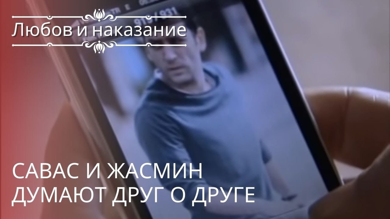 Савас и Жасмин думают друг о друге | Любовь и наказание - серия 20