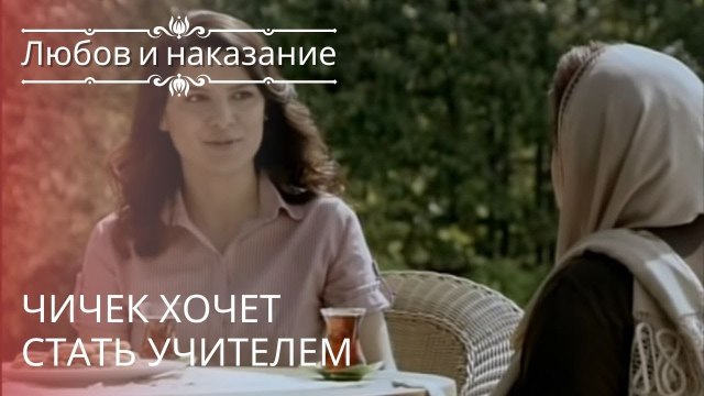Чичек хочет стать учителем | Любовь и наказание - серия 20