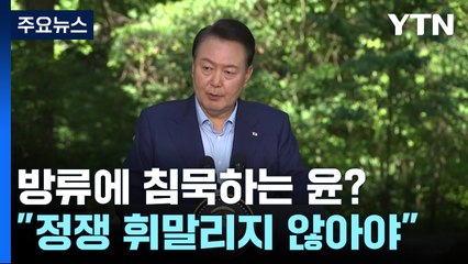 '오염수 방류'에 침묵하는 尹?..."정쟁 휘말리지 않아야" / YTN