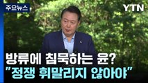 '오염수 방류'에 침묵하는 尹?...