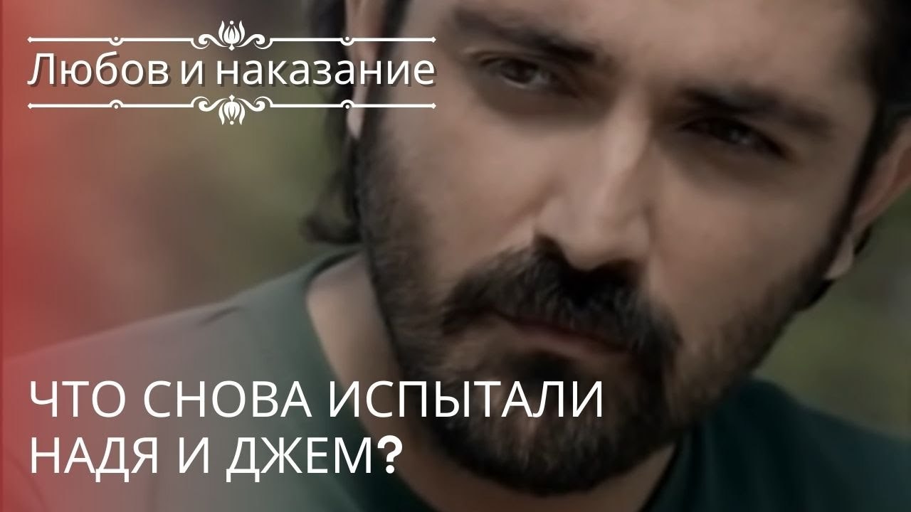 Что снова испытали Надя и Джем? | Любовь и наказание - серия 20